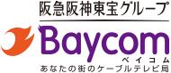 阪急阪神東宝グループ ベイコム[Baycom] あなたの町のケーブルテレビ局